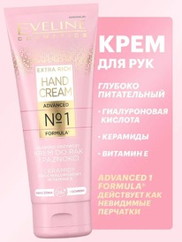 EVELINE Extra Rich Hand cream �1 ���� ��� ��� � ������ ���������� �����������
