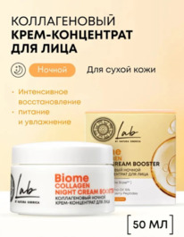 NATURA SIBERICA Biome Collagen ����-���������� �/���� ������ ������������
